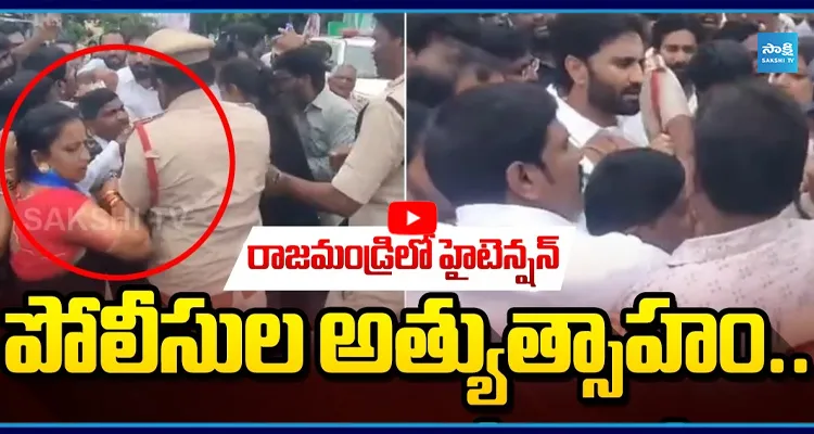 రాజమండ్రిలో హైటెన్షన్.. YSRCP ర్యాలీ అడ్డుకోవడంతో ఉద్రిక్తత