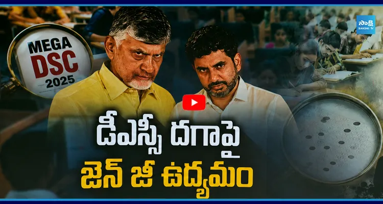 లోకేష్ కే షాక్.. DSC స్కాంపై జెన్ జీ ఉద్యమం.
