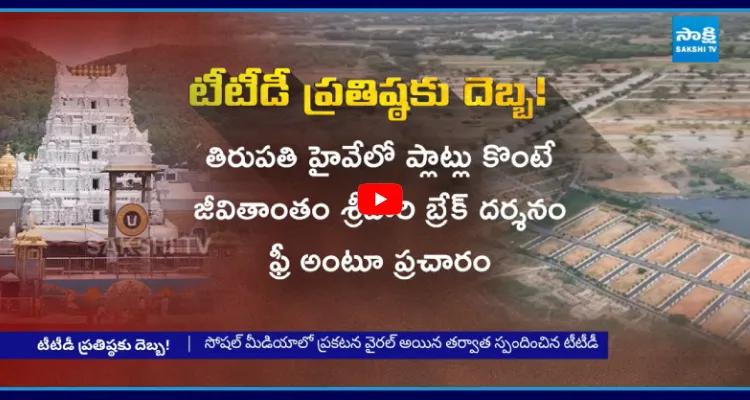 టీటీడీ ప్రతిష్టకు దెబ్బ..! ఫ్లాట్ కొంటే టీటీడీ బ్రేక్ దర్శనం ఫ్రీ