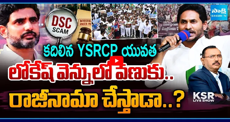 కదిలిన YSRCP యువత.. లోకేష్ వెన్నులో వణుకు.. రాజీనామా చేస్తాడా..?