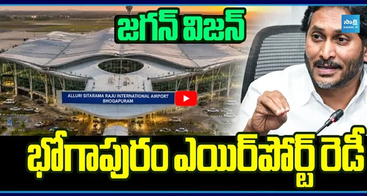 భోగాపురం ఎయిర్‌పోర్ట్ రెడీ ఏపీ చరిత్రలో మరో సంచలనం