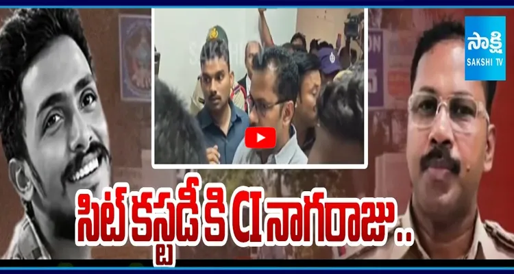 హైకోర్టులో CI నాగరాజు క్వాష్ పిటిషన్ నిజాలు వెలుగులోకి వస్తాయా..?