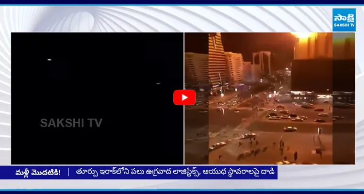 మళ్లీ మొదలైన యుద్ధం..! అమెరికా సైనిక స్థావరాలపై ఇరాన్ దాడి?
