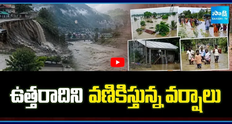 ఉత్తరాదిలో భారీ వర్షాలు.. వరద ముప్పు పెరుగుతోంది!