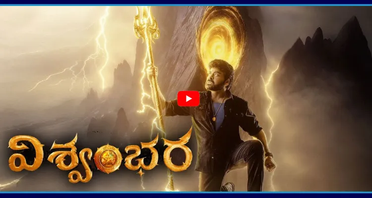 మెగా స్టార్ ఫ్యాన్స్ కు గుడ్ న్యూస్.. దసరాకు విశ్వంభర