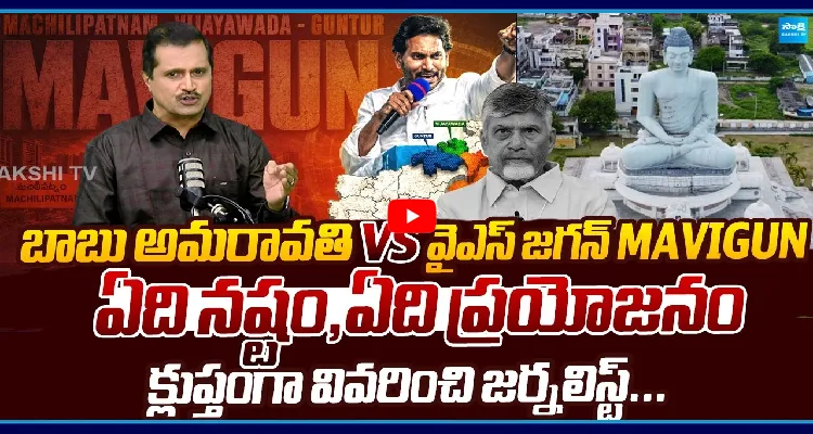 బాబు అమరావతి VS వైఎస్ జగన్ MAVIGUN.. ఏది నష్టం, ఏది ప్రయోజనం