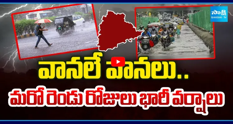 వానలే వానలు.. మరో రెండు రోజులు భారీ వర్షాలు