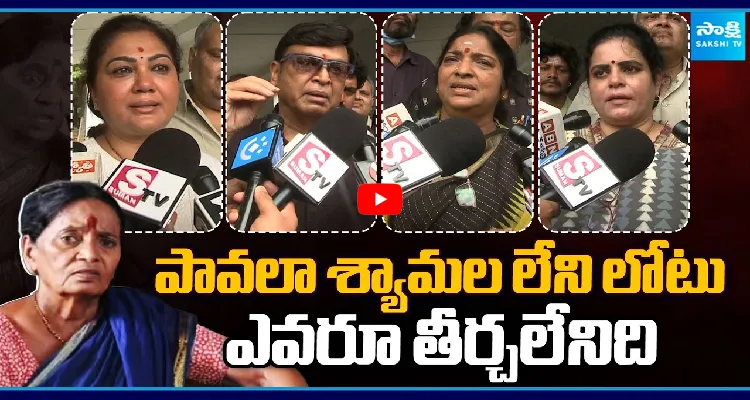 పావలా శ్యామల లేని లోటు ఎవరూ తీర్చలేనిది