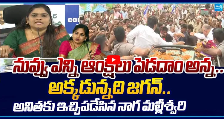 ఎన్ని ఆంక్షలు పెట్టినా జగన్‌ను ఆపలేరు.. నాగ మల్లీశ్వరి సంచలన వ్యాఖ్యలు!