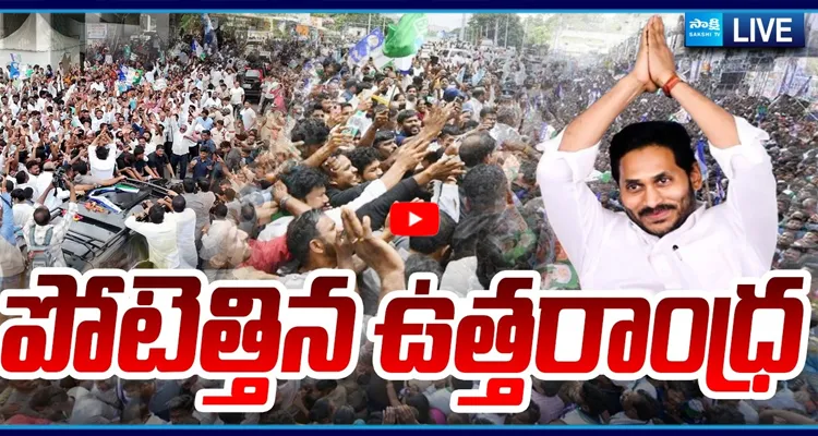 YS Jagan LIVE: జనసంద్రంగా ఉత్తరాంధ్ర...