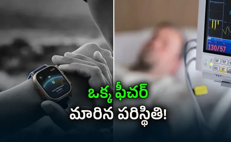 కూతురు ఇచ్చిన గిఫ్ట్.. ప్రాణం కాపాడిన వాచ్!