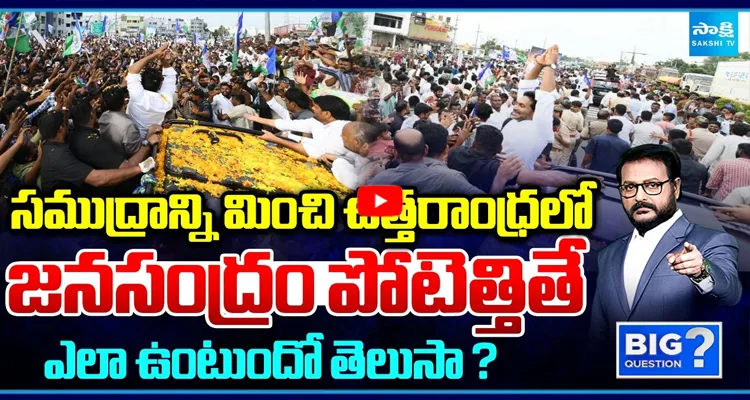 BIG Question: ఉప్పొంగిన ఉత్తరాంధ్ర.. జనసంద్రం పోటెత్తితే ఎలా ఉంటుందో తెలుసా?