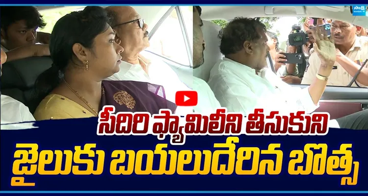 జైలులో సీదిరి కుటుంబంతో బొత్స