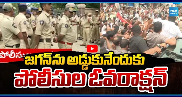 జగన్ ను అడ్డుకునేందుకు పోలీసుల ఓవరాక్షన్