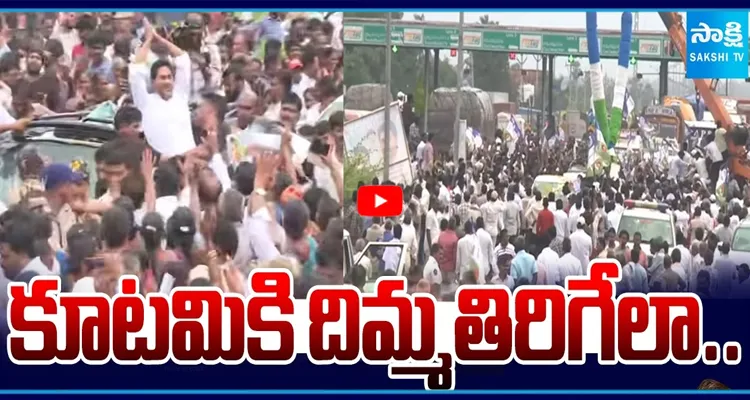 కూటమికి దిమ్మ తిరిగేలా.. జగన్ కు జన నీరాజనం