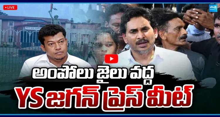 అంపోలు జైలు వద్ద YS జగన్ ప్రెస్ మీట్