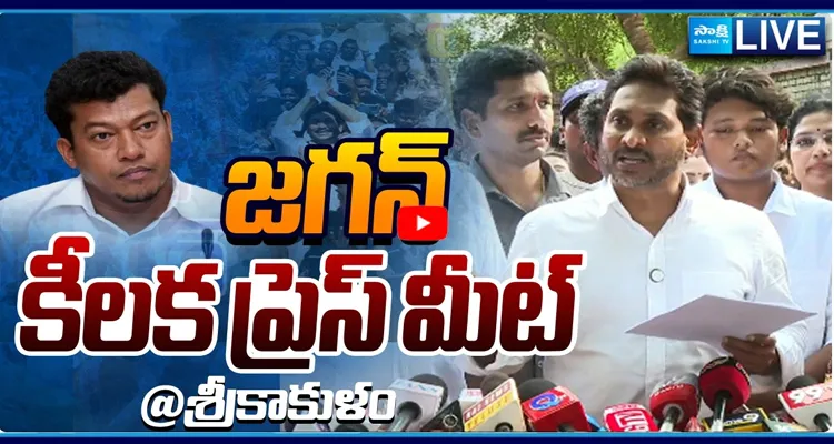 జగన్ కీలక ప్రెస్ మీట్ @శ్రీకాకుళం