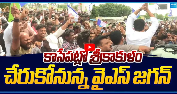 వైఎస్ జగన్ రాకకు శ్రీకాకుళం సిద్ధం.. కాసేపట్లో ఎంట్రీ!