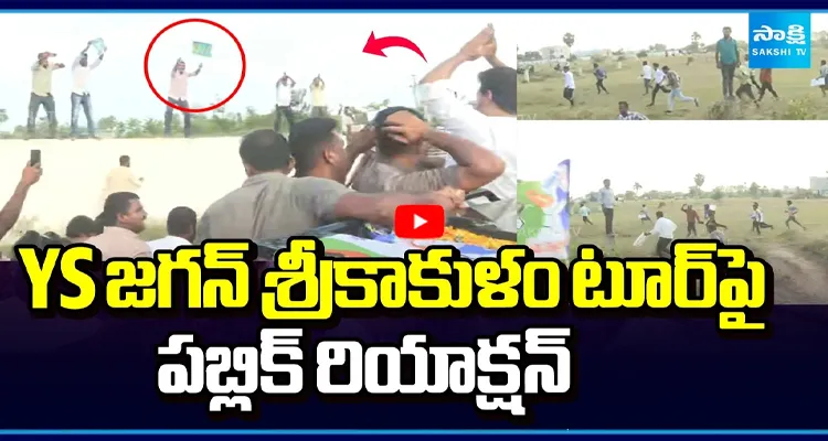 YS జగన్ శ్రీకాకుళం టూర్ పై  పబ్లిక్ రియాక్షన్