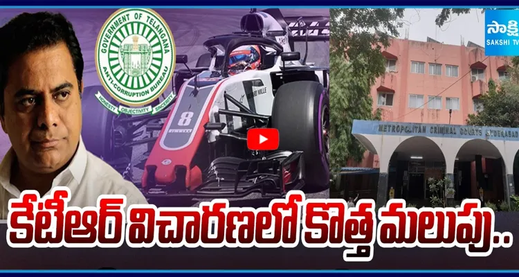 కేటీఆర్ విచారణలో కొత్త మలుపు.. ₹55 కోట్ల చెల్లింపులపై ఏసీబీ ప్రశ్నలు..!