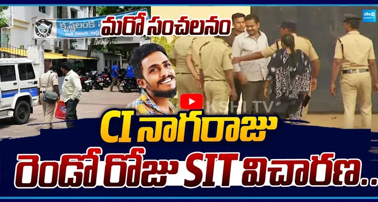 CI నాగరాజుకు రెండో రోజు SIT విచారణ.. మరో కీలక పరిణామం