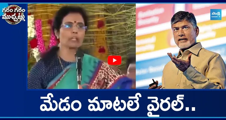 Garam Garam : భువనేశ్వరి స్పీచ్ వైరల్ ..ఇరకాటంలో బాబు