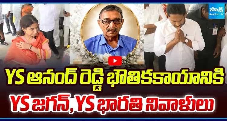 YS ఆనంద్ రెడ్డికి YS జగన్, YS భారతి కన్నీటి నివాళి