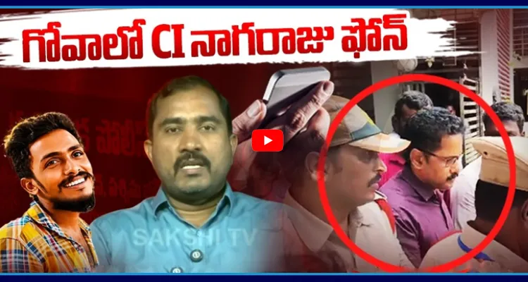 గోవాలో CI నాగరాజు ఫోన్.. పోలీస్ విచారణలో బయటపడ్డ సంచలన నిజాలు..