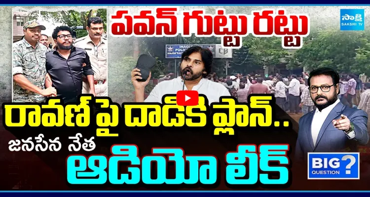 పవన్ గుట్టు రట్టు.. రావణ్ పై దాడికి ప్లాన్.. జనసేన నేత ఆడియో లీక్