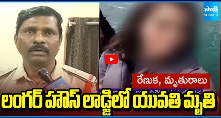 లాడ్జిలో యువతి మృతి పోలీస్ చెప్పిన సంచలన విషయాలు