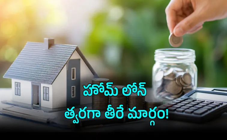 ఇంటి రుణానికి తొందరగా ఇడుపు కాయితం!.. ఇదో మార్గం