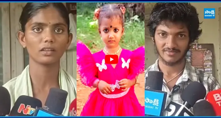 "మా పాపను తిరిగిచ్చేయండి".. తల్లిదండ్రుల కన్నీటి వేడుకోలు