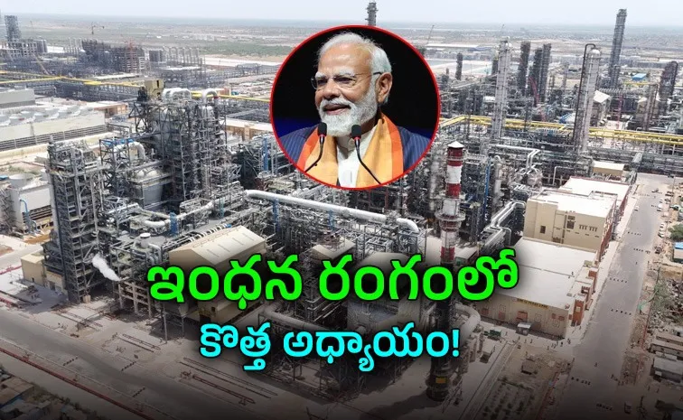 దేశంలో తొలి గ్రీన్‌ఫీల్డ్ రిఫైనరీ ప్రారంభం!