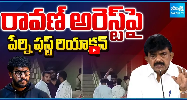 రావణ్ అరెస్ట్ పై పేర్ని ఫస్ట్ రియాక్షన్