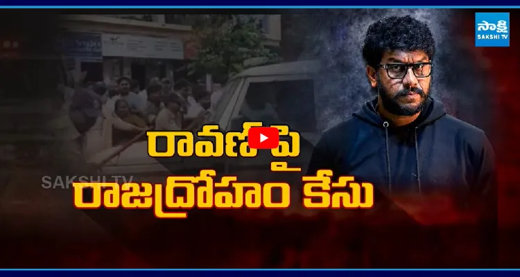 ప్రశ్న రావణ్ పై రాజ ద్రోహం కేసు