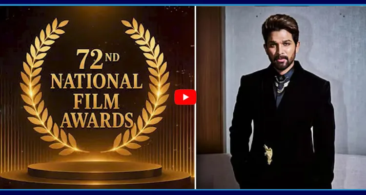72వ నేషనల్ అవార్డు.. ఈసారి అల్లు అర్జున్ కి కష్టమే.?