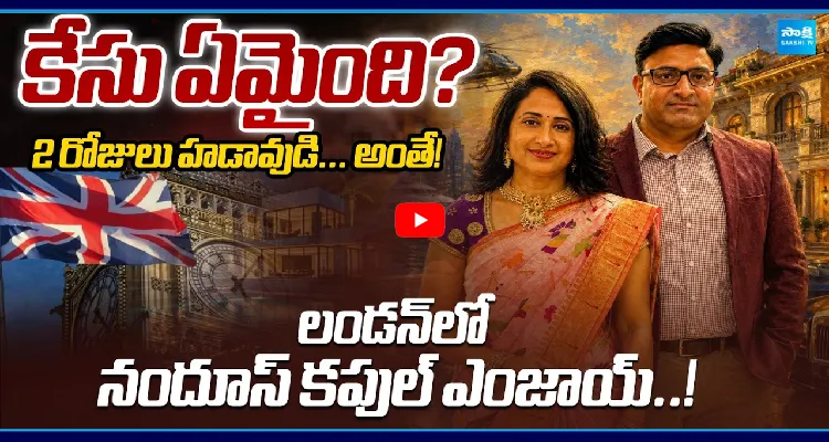 కేసు ఏమైంది? లండన్ లో నందూస్ కపుల్ ఎంజాయ్..!