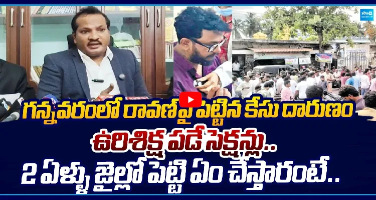 గన్నవరంలో రావణపై పెట్టిన కేసు దారుణం ఉరిశిక్ష పడే సెక్షన్లు.. 
