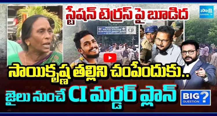 సాయికృష్ణ తల్లిని చంపేందుకు జైలు నుంచే CI మర్డర్ ప్లాన్