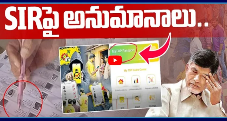 SIRపై అనుమానాలు..YSRCP ఓట్లు తొలగించే కుట్ర! RDOలతో చంద్రబాబు వీడియో కాల్