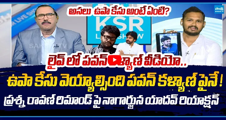 Liveలో పవన్ కళ్యాణ్ వీడియో.. ఉపా కేసు వెయ్యాల్సింది పవన్ కళ్యాణ్ పైనే!