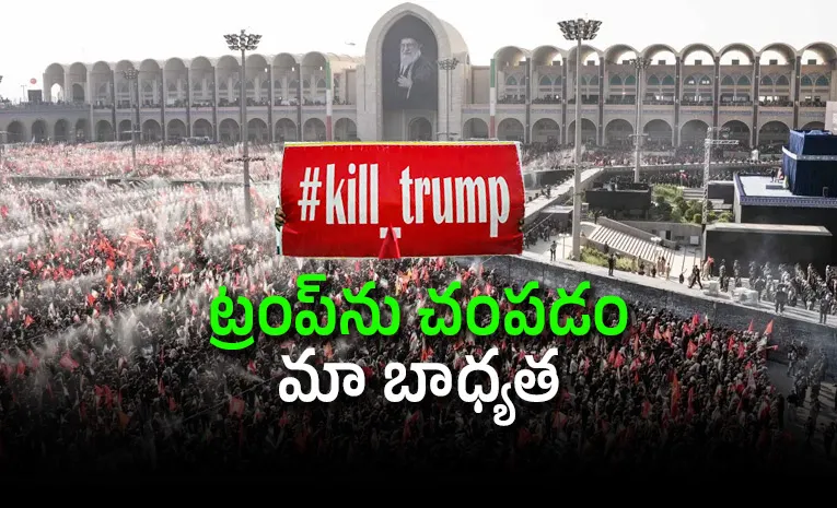 ఖమేనీ అంత్యక్రియల్లో ఇరాన్ సంచలన పిలుపు!