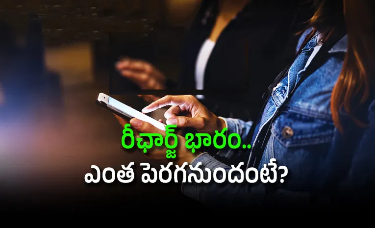 వినియోగదారులకు బిగ్‌ షాక్‌.. మళ్లీ పెరగనున్న మొబైల్‌ రీఛార్జ్‌ ధరలు!