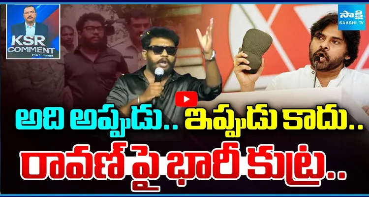 అసలు టార్గెట్ రావణేనా..? రావణ్‌పై ఎవరి గేమ్..?