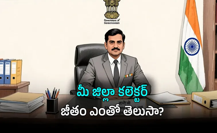 కలెక్టర్ల జీతభత్యాల మాటేంటి?