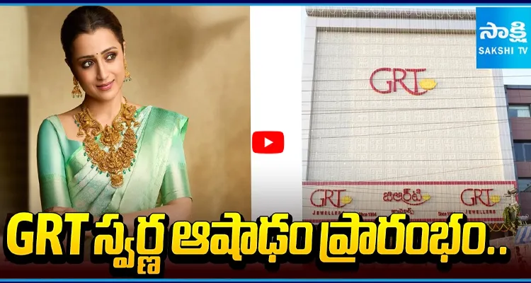 GRT: ఆషాఢం ప్రారంభం.. బంగారం కొనేవారికి భారీ ఆఫర్లు!
