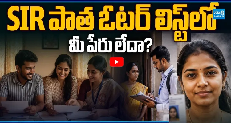 SIR పాత ఓటర్ లిస్ట్ లో మీ పేరు లేదా? అయితే ఇలా చేయండి