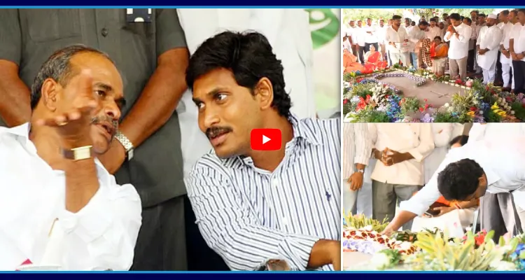 MISS YOU NANA.. YS జగన్ ఎమోషనల్