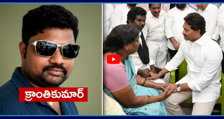 జగన్ దెబ్బకు పోలీసుల్లో కదలిక.. క్రాంతి కుమార్ కేసులో కొత్త మలుపు!