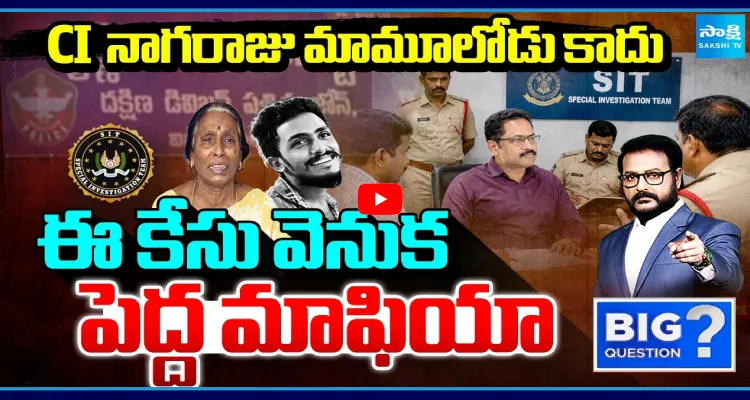 CI నాగరాజు మామూలోడు కాదు.. ఈ కేసు వెనుక పెద్ద మాఫియా